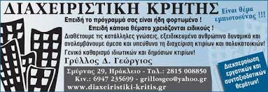 ΔΙΑΧΕΙΡΙΣΤΙΚΗ ΚΡΗΤΗΣ ΔΙΑΧΕΙΡΙΣΗ ΚΤΙΡΙΩΝ ΚΑΙ ΠΟΛΥΚΑΤΟΙΚΙΩΝ ΗΡΑΚΛΕΙΟ ΚΡΗΤΗΣ